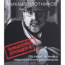 Михаил Плотников: Вымышленных персонажей нет (слишком много недокуренных разговоров): Производитель Саммит-Книга