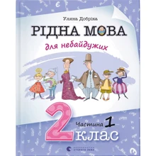 Уляна Добріка: Рідна мова для небайдужих: 2 клас. Частина 1: Виробник Видавництво Старого Лева