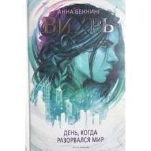 Анна Беннинг: Вихрь 1. День когда разорвался мир: Производитель Рипол Классик