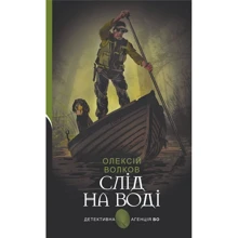 Олексій Волков: Слід на воді: Виробник Навчальна книга Богдан