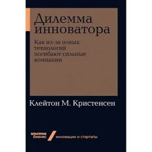 Клейтон Кристенсен: Дилемма инноватора: Как из-за новых технологий погибают сильные компании: Производитель Альпина Паблишер
