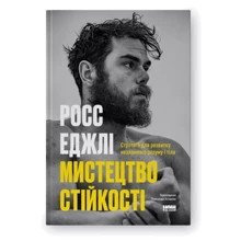 Росс Еджлі: Мистецтво стійкості. Стратегії для незламного розуму і тіла: Производитель Наш формат