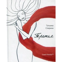 Тетяна Спіріна: Третя: Виробник Саміт-Книга
