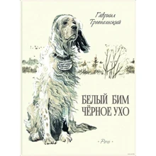 Білий Бім Чорне вухо: Виробник мова