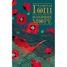 Амітав Гош: Макове море: Виробник Фантом-Пресс