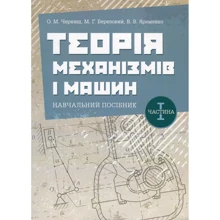 В. Яременко, О. Черниш, М. Березовий: Теорія механізмів та машин. Частина 1. Навчальний посібник: Виробник Центр навчальної літератури (ЦУЛ)