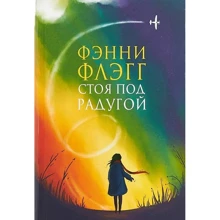 Фэнни Флэгг: Стоя под радугой: Производитель Фантом-Пресс