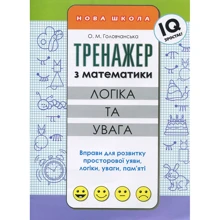 О. М. Головчанська: Тренажер з математики. Розвиток логічного мислення: Виробник АССА