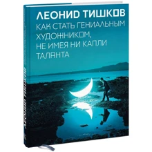 Леонід Тишков: Як стати геніальним художником, не маючи ні краплі таланту: Виробник Манн, Іванов і Фербер