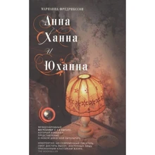 Маріан Фредрікссон: Анна, Ханна і Юхан: Виробник Центрполиграф