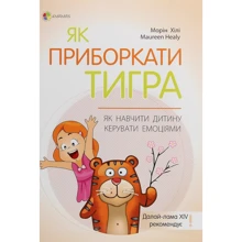 Морин Хілі: Як приборкати тигра. Як навчити дитину керувати емоціями: Производитель Основа