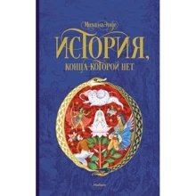 Міхаель Енде. Історія, кінця якої немає: Виробник Махаон