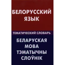Білоруська мова. Тематичний словник. 20000 слів і пропозицій. З транскрипцією білоруських слів: Виробник Жива мова