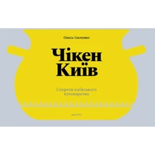 Олесь Ільченко: Чікен Київ. Секрети київського кухарства: Виробник Варто
