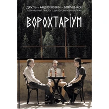 Друль, Андрухович, Бойченко: ВОРОХТАРІУМ: Літературний тріалог з діалогом та монологами: Виробник Pabulum