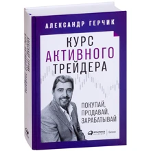 Александр Герчик: Курс активного трейдера: Покупай, продавай, зарабатывай: Производитель Альпина Паблишер