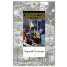 Генри Лайон Олди: Черный Баламут: Производитель Азбука