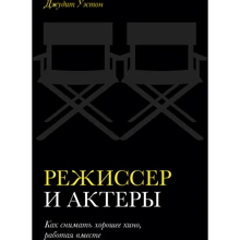 Джудит Уэстон: Режиссер и актеры. Как снимать хорошее кино, работая вместе: Производитель Манн, Иванов и Фербер
