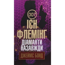 Ієн Флемінг: Діаманти назавжди: Виробник Навчальна книга Богдан