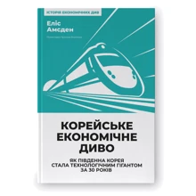Еліс Амсден: Корейське економічне диво. Як Південна Корея стала технологічним гігантом за 30 років: Производитель Наш формат