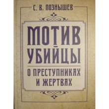 С. В. Познишев: Мотив убивці. Про злочинців та жертв: Виробник КНТ