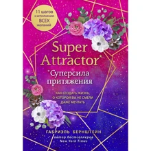 Габриэль Бернштейн: Super Attractor. Суперсила притяжения. Как создать жизнь, о которой вы не смели даже мечтать: Производитель Эксмо