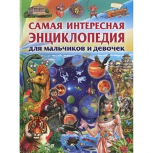 Самая интересная энциклопедия для мальчиков и девочек: Производитель Владислав Камионко