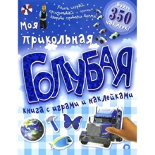 Моя прикольна блакитна книга з іграми та наклейками: Виробник Лабиринт