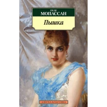 Ги де Мопассан. Пышка: Производитель Азбука