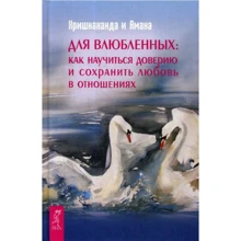 Амана Троуб, Кришнананда Троуб: Для влюбленных: как научиться доверию и сохранить любовь в отношениях: Производитель Весь