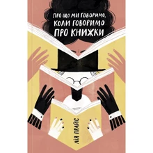 Лія Прайс: Про що ми говоримо, коли говоримо про книжки: Історія та майбутнє читання: Виробник Yakaboo Publishing