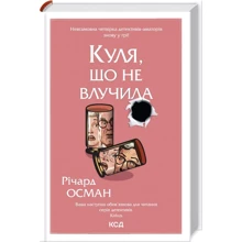 Річард Осман: Куля, що не потрапила. Книга 3: Виробник Клуб семейного досуга