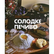Солодке печиво: Производитель Видавництво Старого Лева