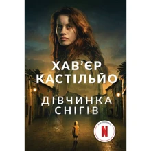 Хав'єр Кастільйо: Дівчинка снігів: Виробник Навчальна книга Богдан