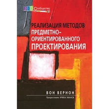 Он Вернон: Реалізація методів предметно-орієнтованого проектування: Виробник Вільямс