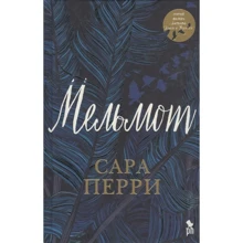 Сара Перрі: Мельмот: Виробник Фантом Пресс