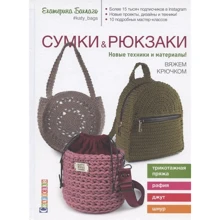 Екатерина Баклаго: Сумки & рюкзаки. Новые техники и материалы! Вяжем крючком: Производитель Контэнт