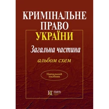 Кримінальне право України. Загальна частина. Альбом схем. Навчальний посібник: Виробник Алерта