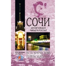 Сергій Буригін, Марина Круглякова: Сочі. Олімпійська Рів'єра Росії: Виробник ВІЧЕ