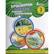 Юлія Буглак: Кросворди, ребуси, логічні завдання. 3 клас: Производитель Літера