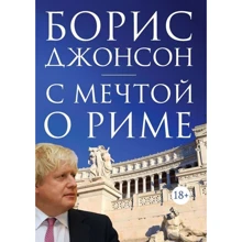 Борис Джонсон. С мечтой о Риме: Производитель Колибри
