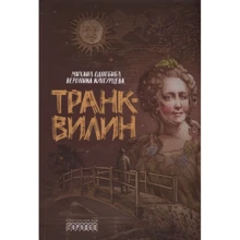 Вероніка Кунгурцева, Михайло Однобібл: Транквілін: Виробник Городець