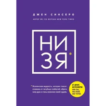Джен Сінсеро: НІ ЗЯ. Відмовся від згубних слабкостей, знайди силу духу і стань господарем своєї долі: Виробник Эксмо