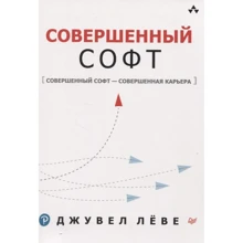 Джувел Леве: Ідеальний софт. Ідеальний софт - досконала кар'єра: Виробник Noname