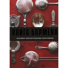 Джеффрі Морґенталер, Марта Голмберг: Книга бармена. Основи приготування коктейлів: Производитель Видавництво Старого Лева