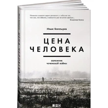 Ільяс Богатирьов: Ціна людини. Заручник чеченської війни: Виробник Паблішер