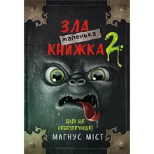 Магнус Міст: Маленька зла книжка 2: Виробник BookChef