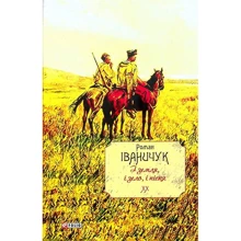 Роман Іваничук: І земля, и зело, и пісня. Том 20: Виробник Фолио