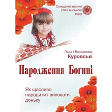 Лада Куровський, Володимир Куровський: Народження Богіні. Як щасливо народити и виховати доньку: Виробник Пiдручнікі i посiбник