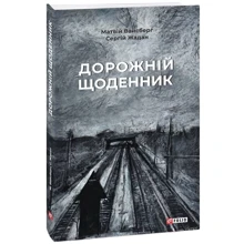 Сергій Жадан: Дорожній щоденник: Производитель Фолио